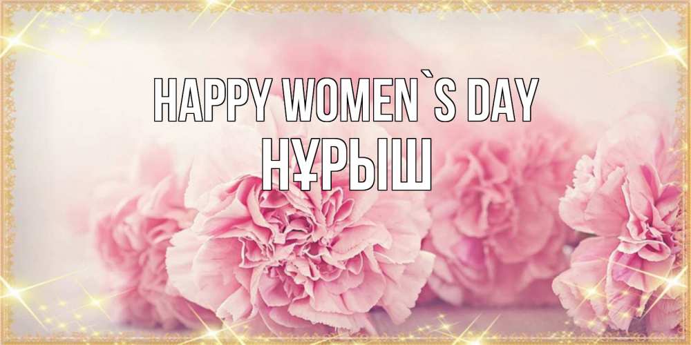 Greetings card с именем, Нұрыш happy women`s day розовые цветы на международный женский день Greetings with text for free download 